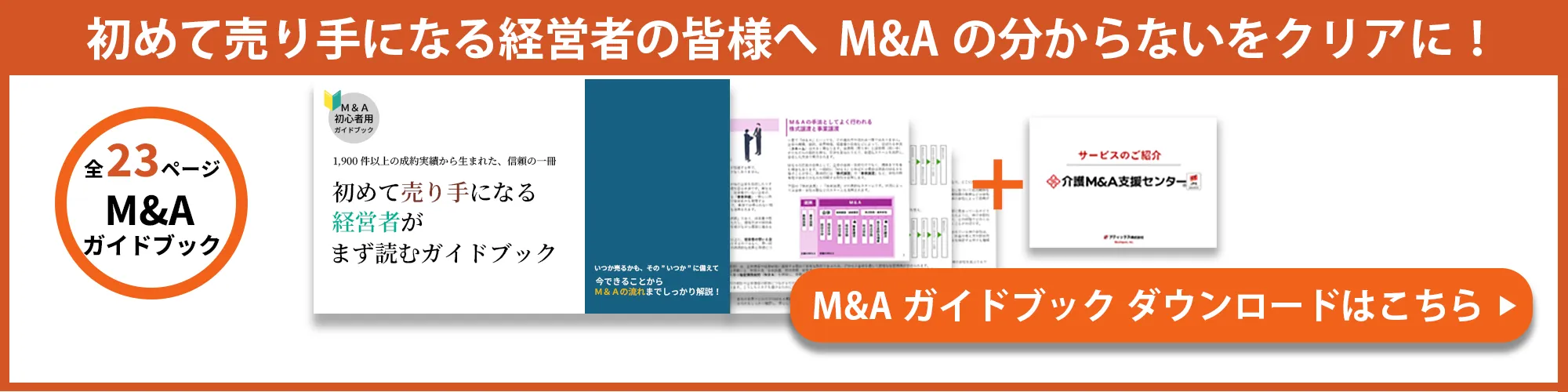 M&Aガイドブック