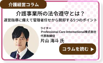 介護事業所の法令遵守とは?運営指導に備えて管理者任せから脱却する5つのポイント