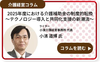 2025年度における介護補助金の制度的転換～テクノロジー導入と共同化支援の新潮流～