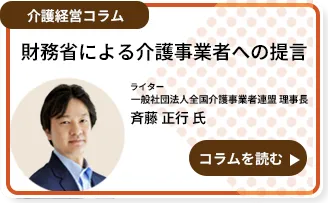 財務省による介護事業者への提言