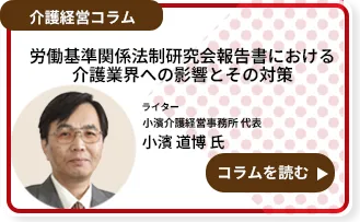 労働基準関係法制研究会報告書における介護業界への影響とその対策