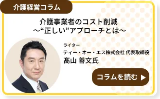 介護事業者のコスト削減～“正しい”アプローチとは～