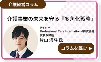介護事業の未来を守る『多角化戦略』