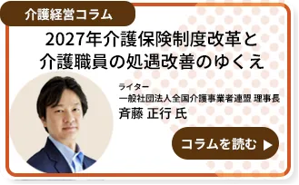 2027年介護保険制度改革と介護職員の処遇改善のゆくえ