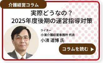 実際どうなの？2025年度後期の運営指導対策