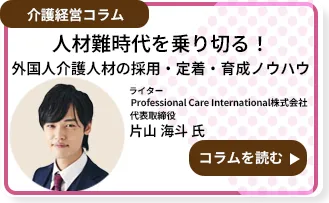 人材難時代を乗り切る！外国人介護人材の採用・定着・育成ノウハウ