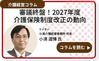 審議終盤！2027年度介護保険制度改正の動向