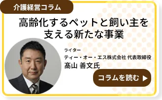 高齢化するペットと飼い主を支える新たな事業