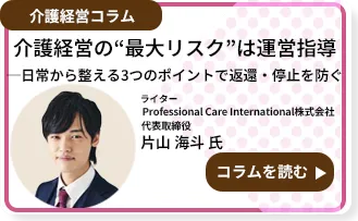 介護経営の“最大リスク”は運営指導──日常から整える3つのポイントで返還・停止を防ぐ