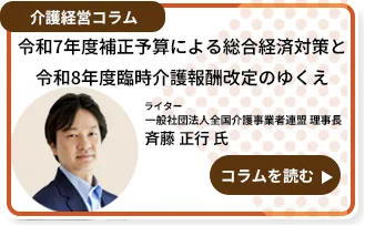 令和7年度補正予算による総合経済対策と令和8年度臨時介護報酬改定のゆくえ