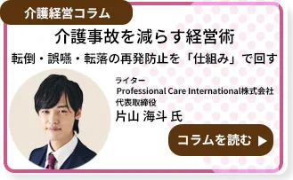 介護事故を減らす経営術～転倒・誤嚥・転落の再発防止を「仕組み」で回す～