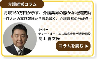 月収160万円が示す、介護業界の静かな地殻変動～IT人材の高額報酬から読み解く、介護経営の分岐点～
