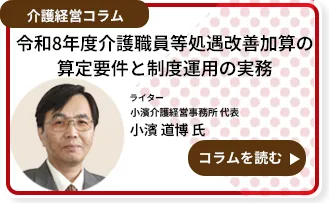 令和8年度介護職員等処遇改善加算の算定要件と制度運用の実務