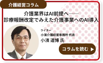 介護業界はAI前提へ──診療報酬改定でみえた介護事業へのAI導入