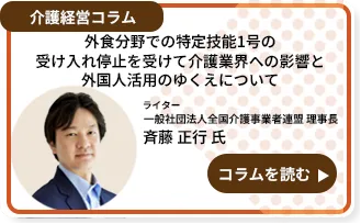 「外食分野での特定技能1号の受け入れ停止を受けて　介護業界への影響と外国人活用のゆくえについて」