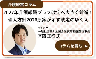 2027年介護報酬プラス改定へ大きく前進！骨太方針2026原案が示す改定のゆくえ