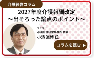2027年度介護報酬改定～出そろった論点のポイント～