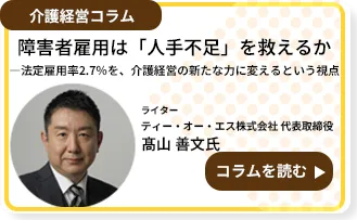 障害者雇用は「人手不足」を救えるか――法定雇用率2.7％を、介護経営の新たな力に変えるという視点