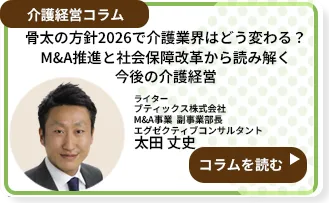 骨太の方針2026で介護業界はどう変わる？M&A推進と社会保障改革から読み解く今後の介護経営