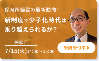 保育所経営の最新動向！新制度で少子化時代は乗り越えられるか？