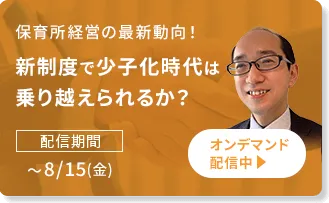 保育所経営の最新動向！新制度で少子化時代は乗り越えられるか？