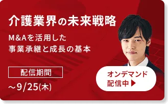 介護業界の未来戦略 M&Aを活用した事業承継と成長の基本