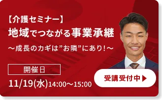 【介護セミナー】地域でつながる事業承継 ～成長のカギは”お隣”にあり！～