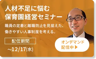 人材不足に悩む保育園経営セミナー：職員の定着と離職防止を見据えた、働きやすい人事制度を考える。