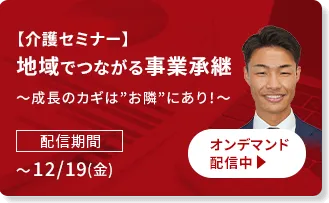【介護セミナー】地域でつながる事業承継 ～成長のカギは”お隣”にあり！～