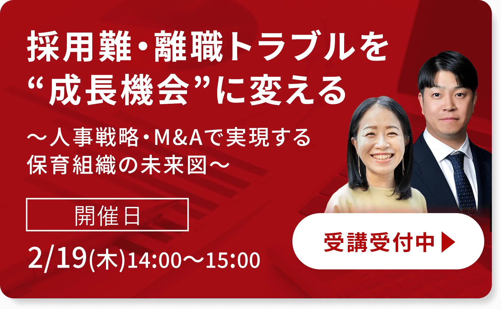 【保育セミナー】「採用難・離職トラブルを“成長機会”に変える ～人事戦略・M&Aで実現する保育組織の未来図～」