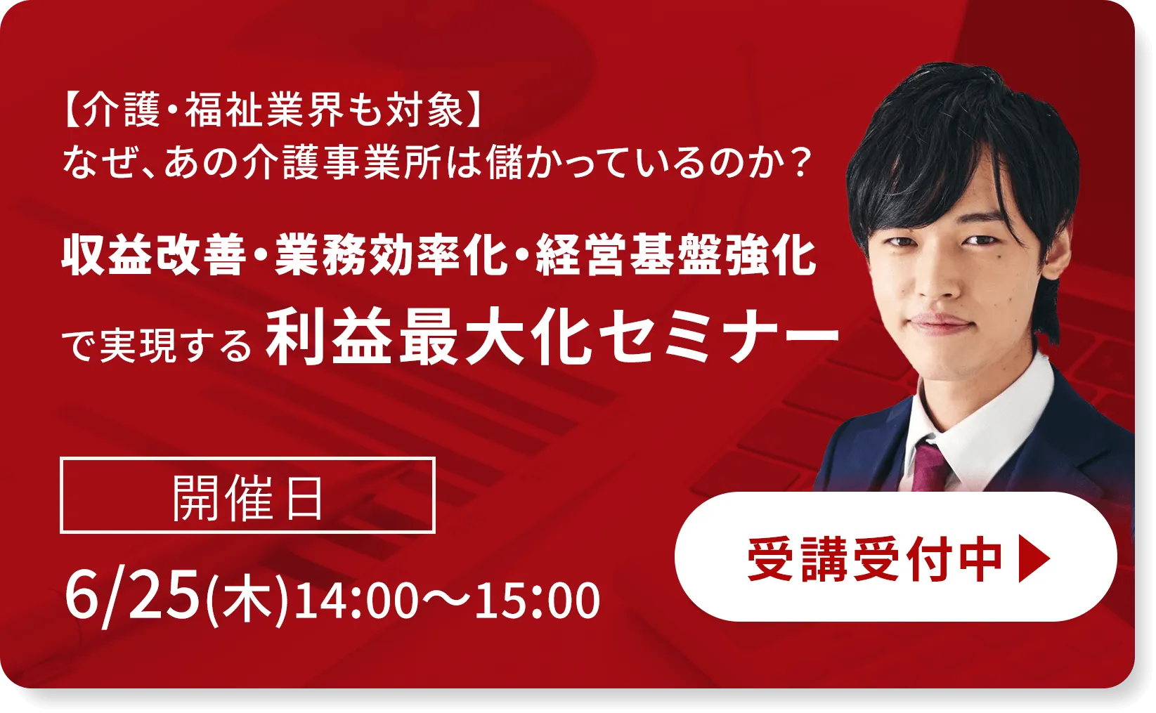 【介護・福祉業界も対象】なぜ、あの介護事業所は儲かっているのか？収益改善・業務効率化・経営基盤強化で実現する利益最大化セミナー