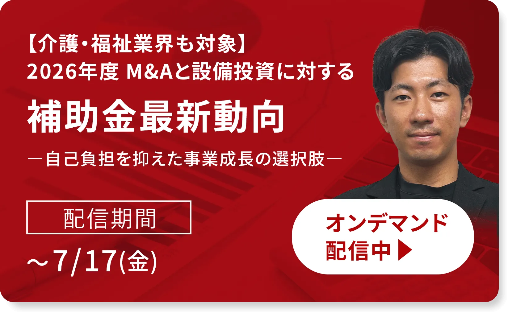【介護・福祉業界も対象】2026年度 M&Aと設備投資に対する補助金最新動向 ―自己負担を抑えた事業成長の選択肢―
