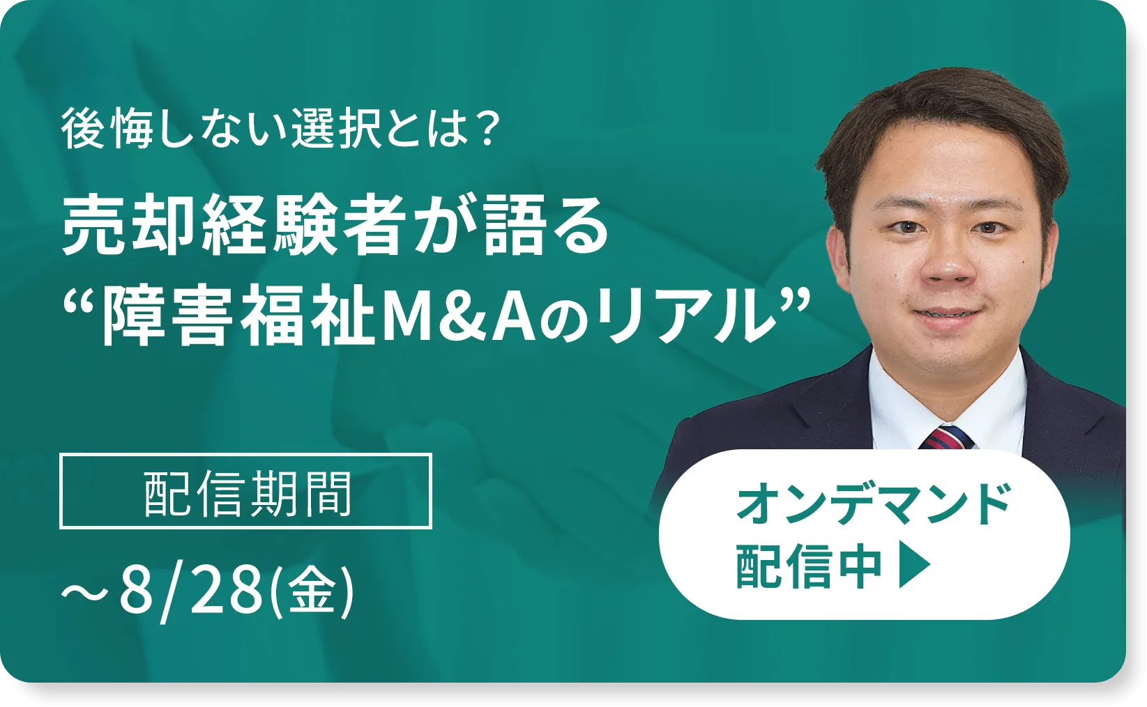 後悔しない選択とは？売却経験者が語る”障害福祉M&Aのリアル”