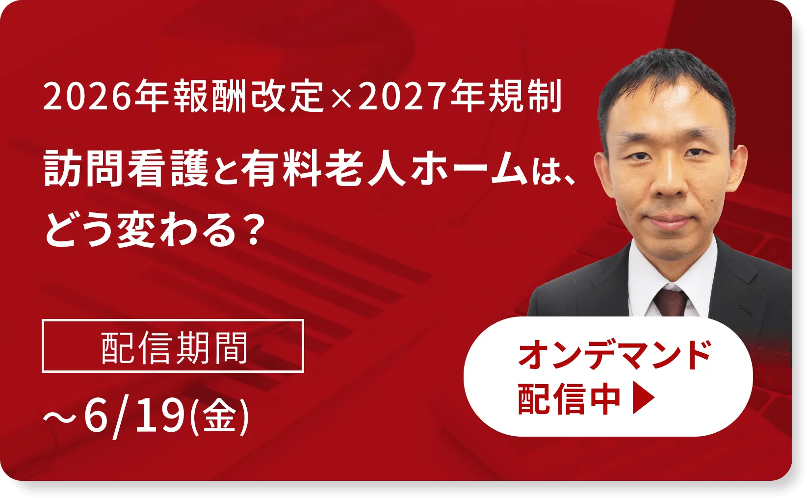 オンデマンド配信