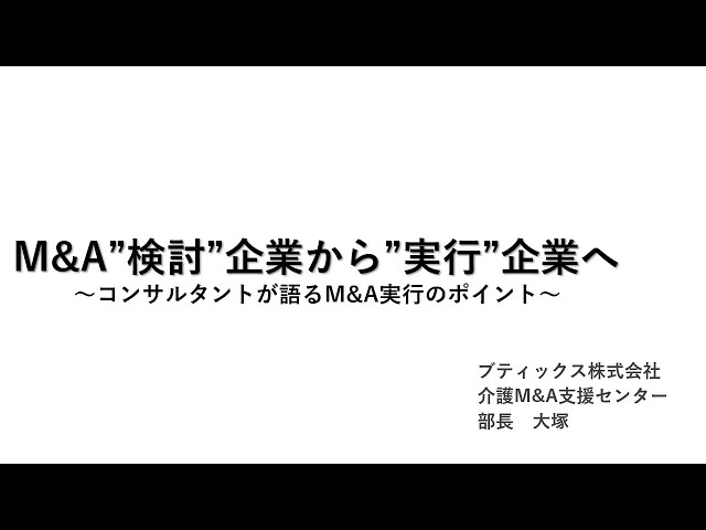 M&A”検討”企業から”実行”企業へ