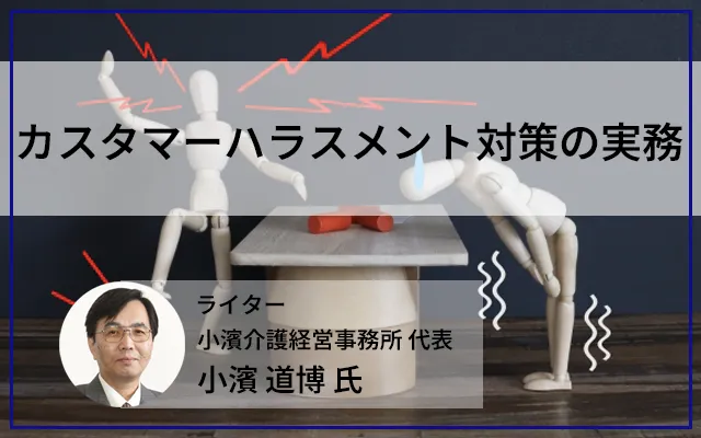 カスタマーハラスメント対策の実務