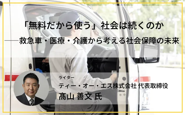 「無料だから使う」社会は続くのか――救急車・医療・介護から考える社会保障の未来