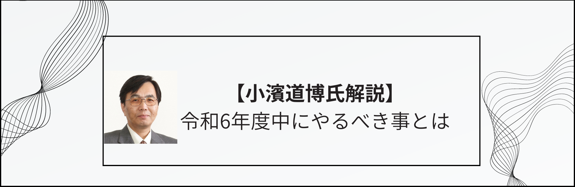 令和6年度中にやるべき事とは