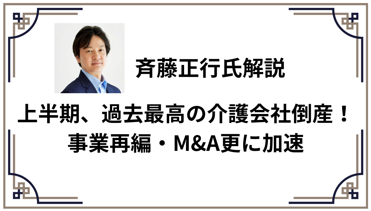 上半期、過去最高の介護会社倒産！