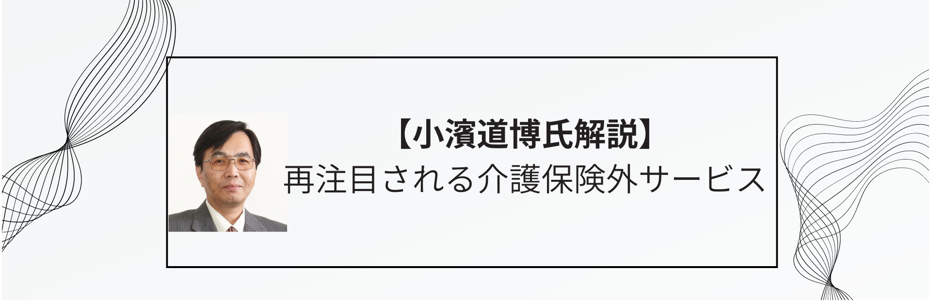 再注目される介護保険外サービス