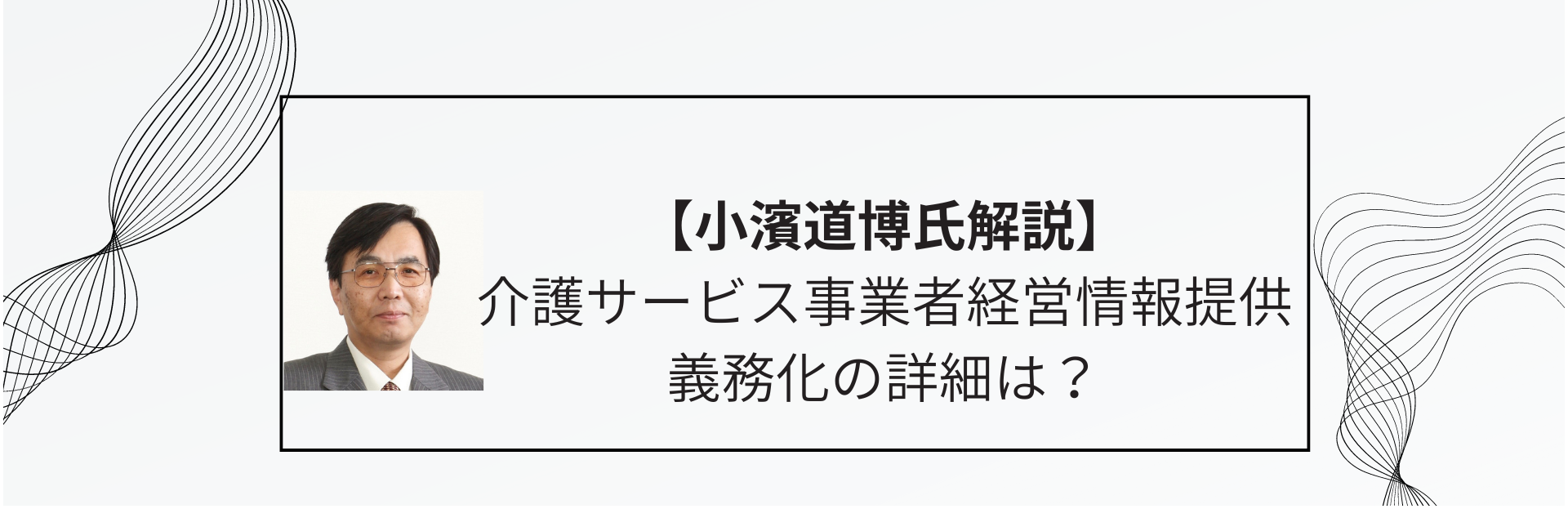 介護サービス事業者経営情報提供の義務化の詳細は？