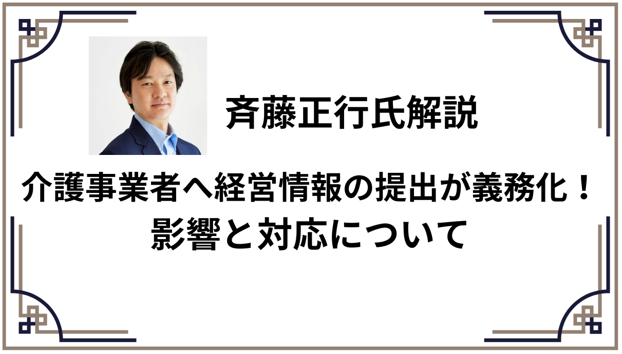 介護事業者へ経営情報の提出が義務化！影響と対応について