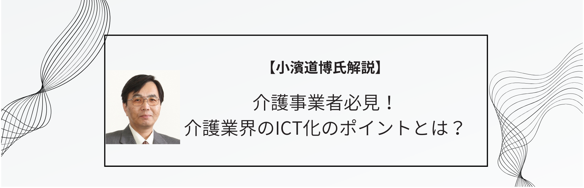 介護事業者必見！介護業界のICT化のポイントとは？