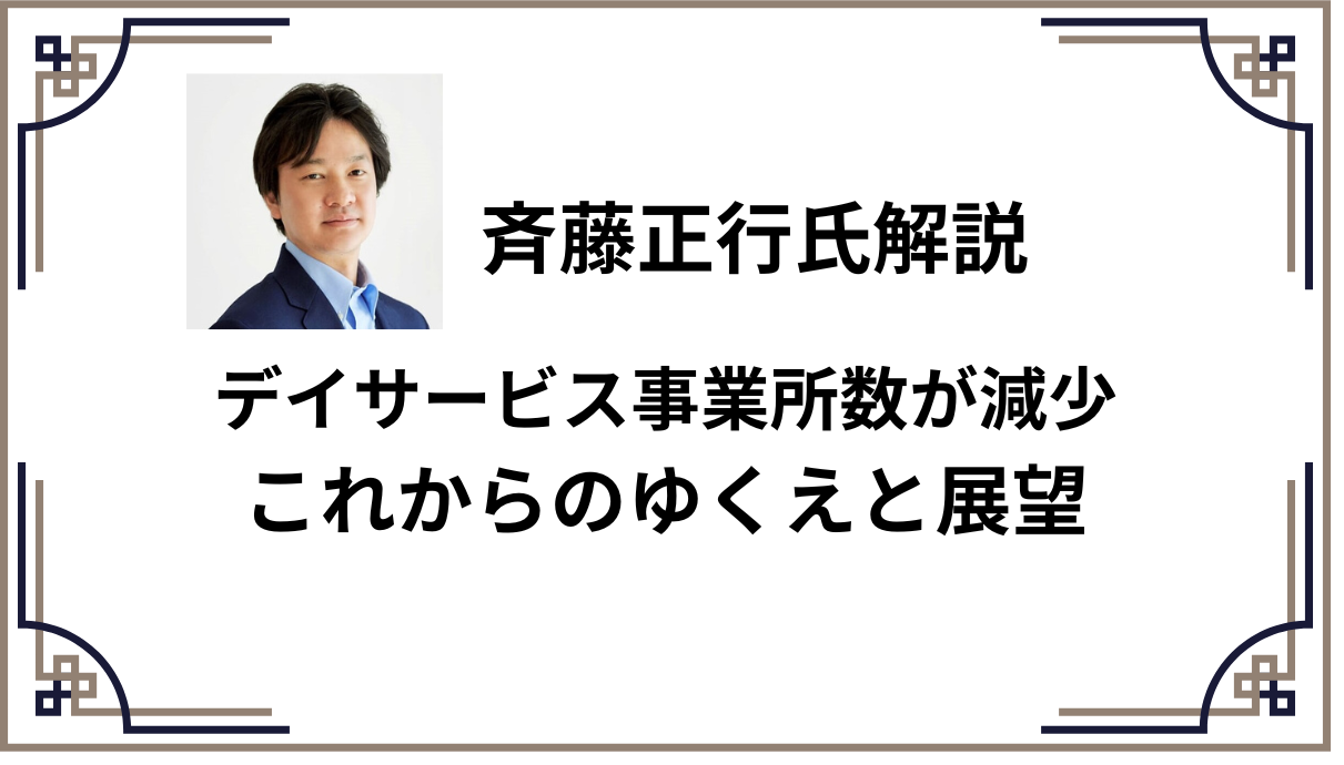 介デイサービス事業所数が減少 これからのゆくえと展望