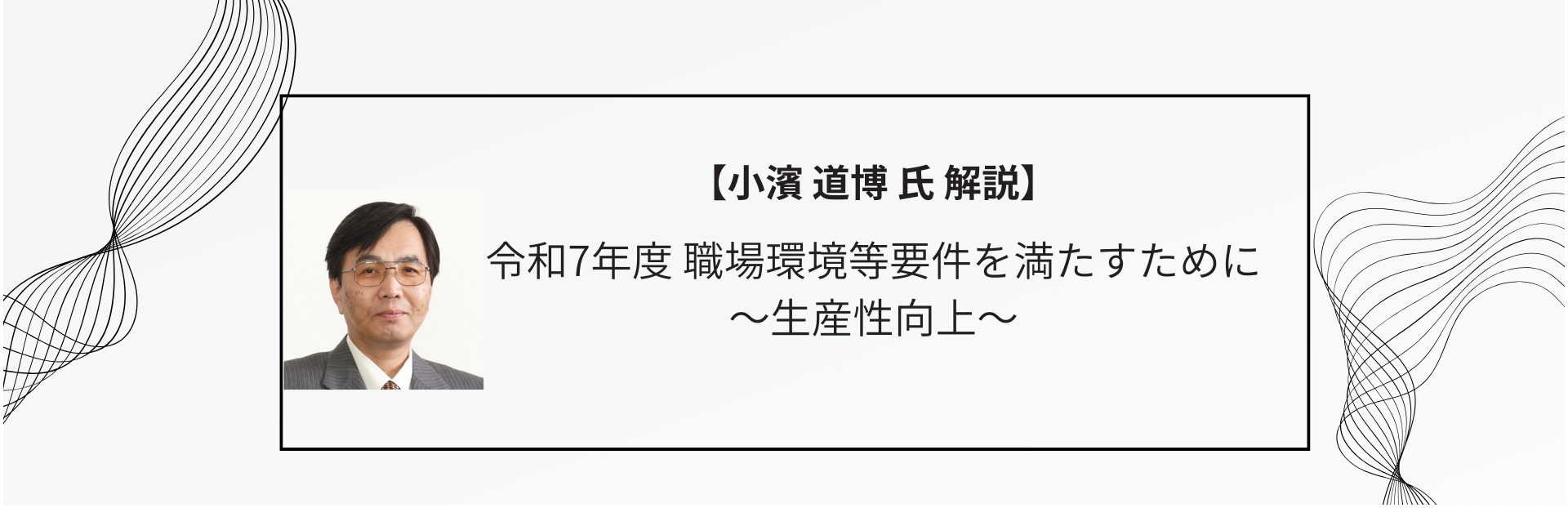 令和7年度職場環境等要件を満たすために〜生産性向上〜