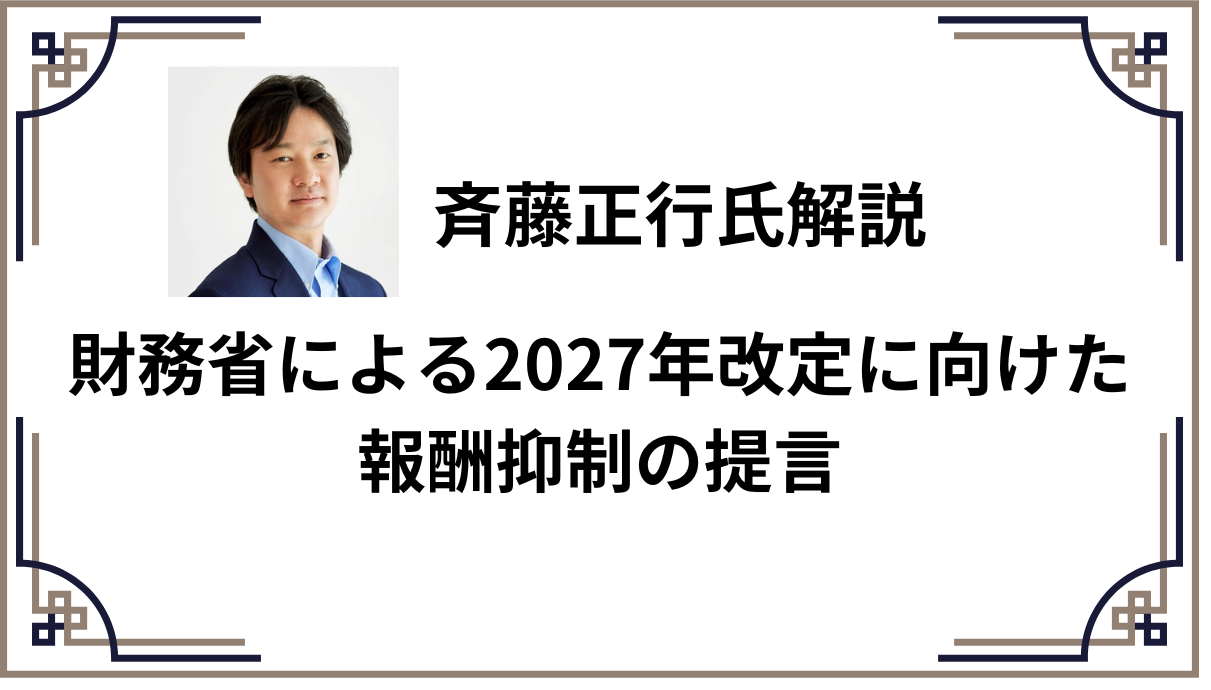 財務省による2027年改定に向けた報酬抑制の提言