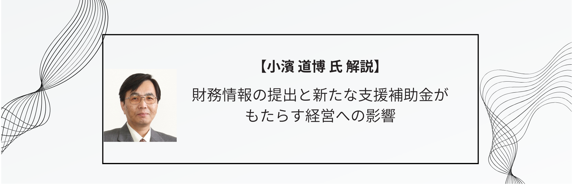 財務情報の提出と新たな支援補助金がもたらす経営への影響