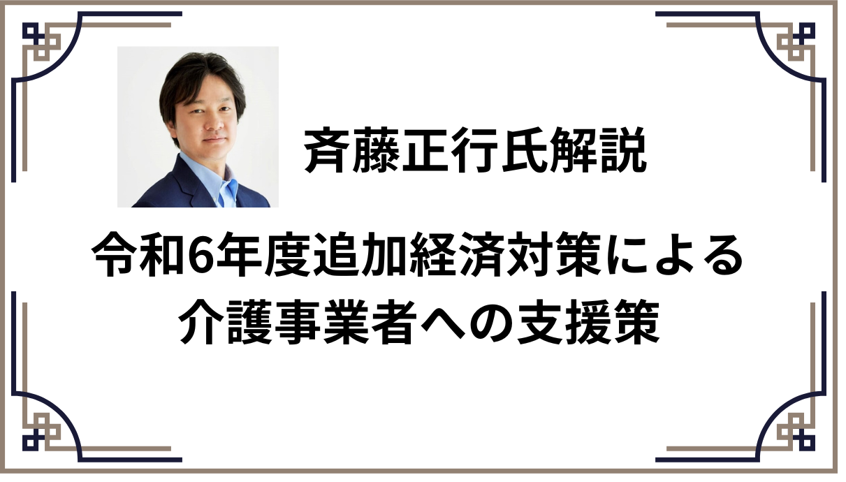 令和6年度追加経済対策による介護事業者への支援策