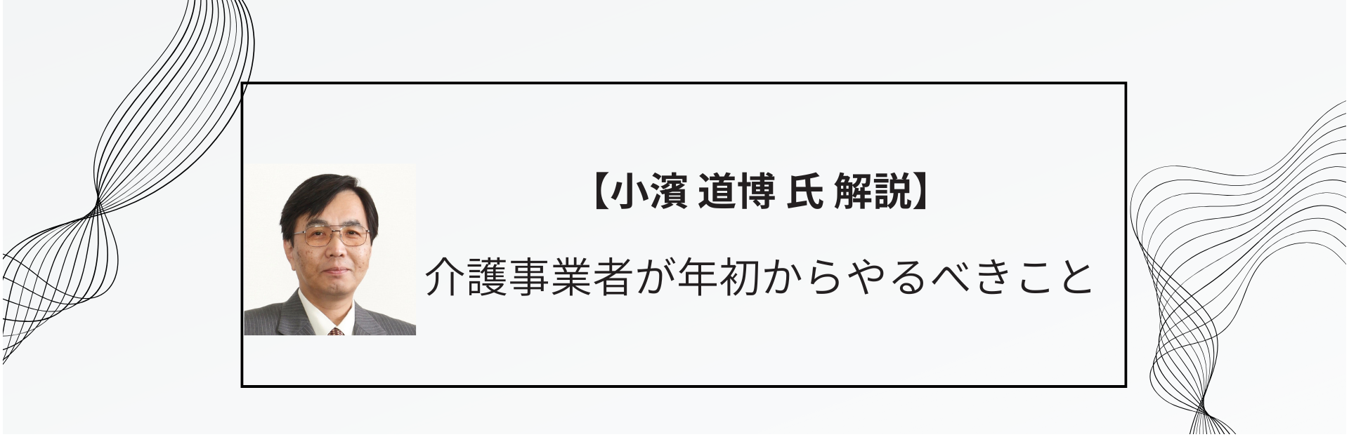 介護事業者が年初からやるべきこと