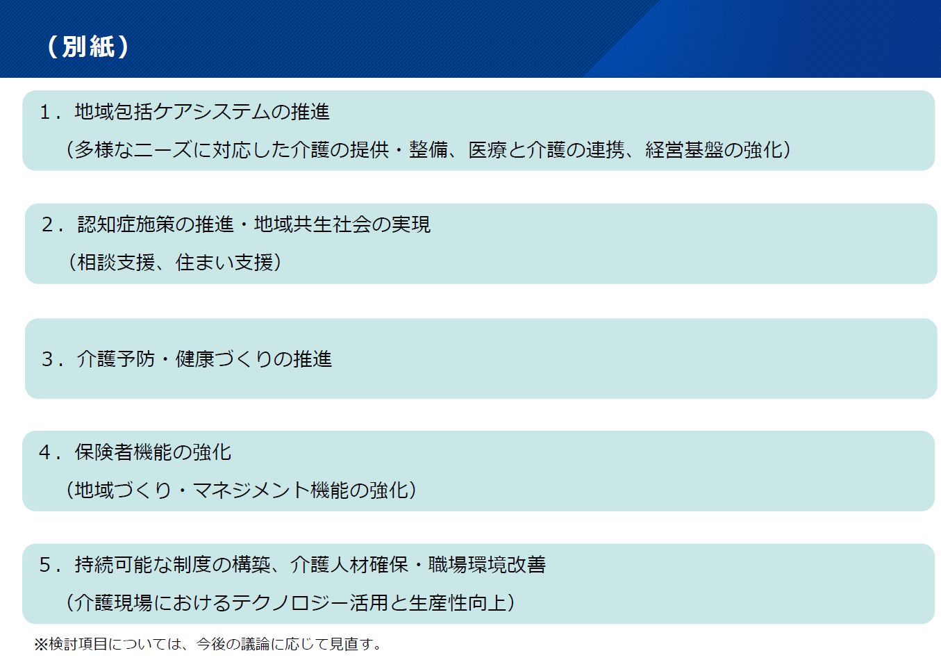 2027年介護保険法改正の論点